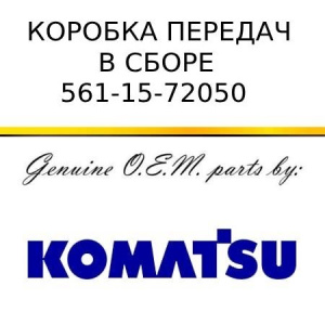 Коробка передач в сборе KOMATSU 561-15-72050