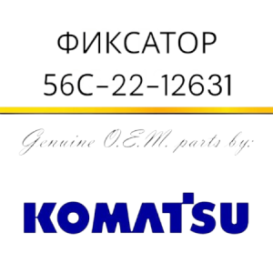 Фиксатор Komatsu 56С-22-12631