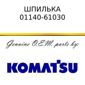 Шпилька KOMATSU 01140-61030
