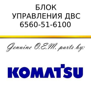 Блок управления двс KOMATSU 6560-51-6100